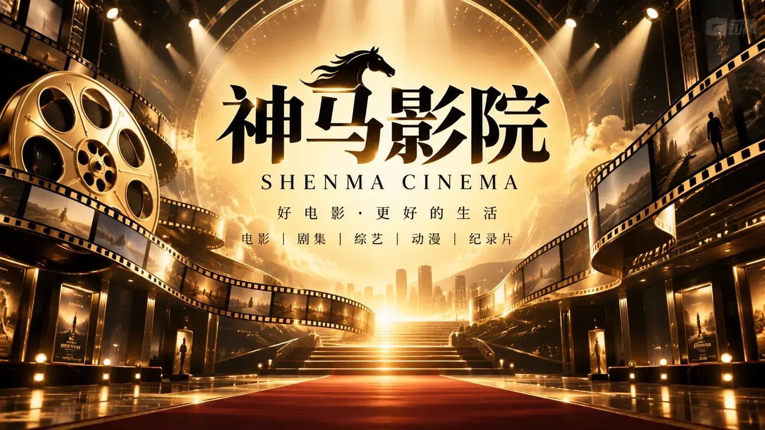 神马影院影像封面
